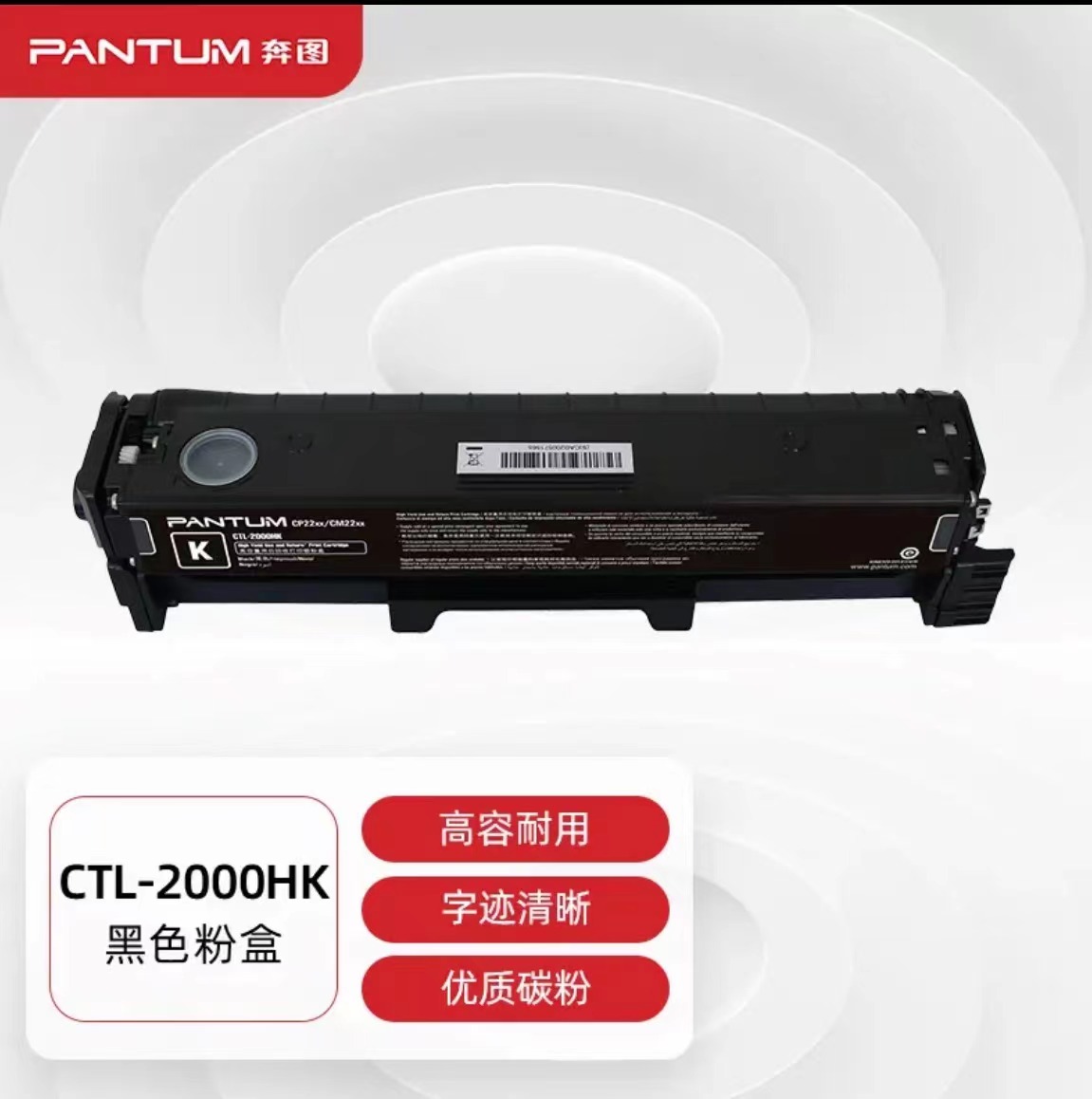 硒鼓 奔图/PANTUM/CTL-2000HK/原装耗材/标准版/3500页/CTL-2000HK