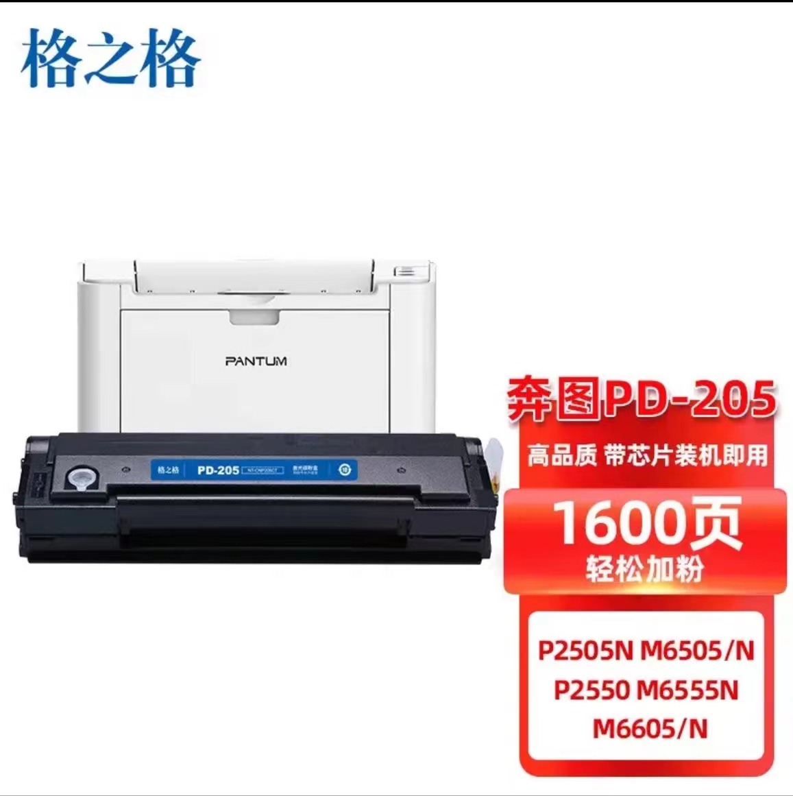 硒鼓/格之格/G&G/ PD-205/1600g/M6505/M6505/M6605/M6605N/M6555N/P2505N/P2550/单支/ PD-205