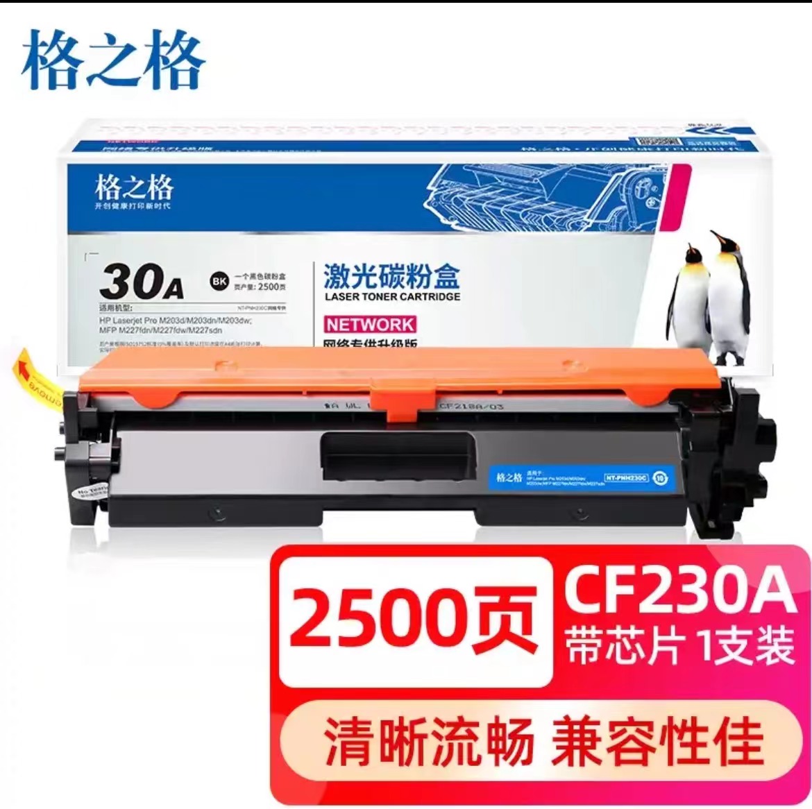 硒鼓/格之格/G&G/ cf230a/2500页/ m227fdn m227sdn m203dw m203d m203dn/单支/cf230a