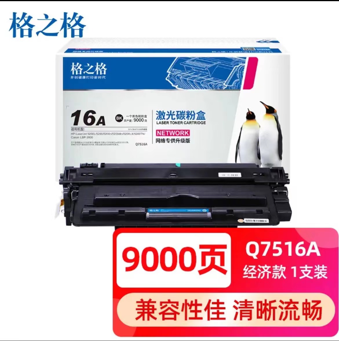 硒鼓/格之格/G&G/Q7516A/惠普hp5200 5200n 5200LX 5200TN打印机/黑色/单支/9000页/Q7516A